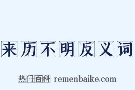 来历不明反义词是什么意思的图片